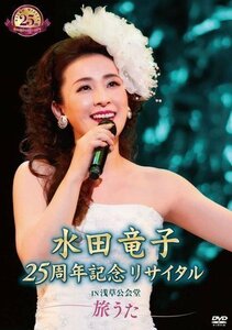 水田竜子 25周年記念リサイタル IN 浅草公会堂～旅うた～ 水田竜子 (DVD) KIBM735-KING