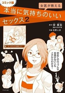 コミック版 女医が教える本当に気持ちのいいセックス２ 【単行本】 9784893088338-BKM