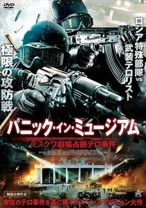 新品 パニック・イン・ミュージアム モスクワ劇場占拠テロ事件 (DVD) ALBSD-2535-ALB