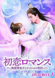 初恋ロマンス～無感情皇子とナイショの契約～ DVD-BOX1【DVD】 KEDV822-TC