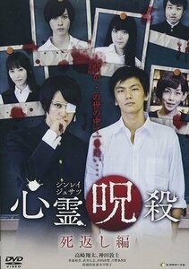 新品 心霊呪縛 死返し編 高崎翔太、神田敦士、武井広志 【DVD】 FMDS-5289-AMGE