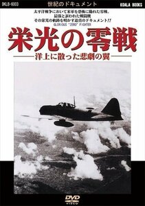 新品 栄光の零戦 -洋上に散った悲劇の翼- (DVD) DKLB-6003-KEI