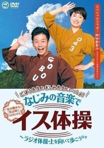 新品 ごぼう先生とおしみ先生といっしょ!なじみの音楽でイス体操～ラジオ体操・上を向いて歩こう ほか (DVD) KIBE184-KING