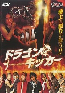 新品 ドラゴンキッカー (DVD) EGKC-0001-PAG