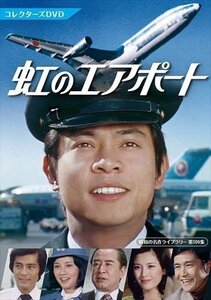 新品 虹のエアポート コレクターズDVD [昭和の名作ライブラリー 第109集] (DVD) BFTD441-RPR