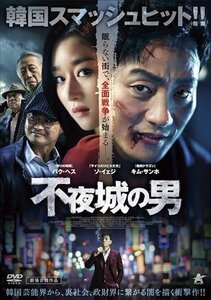 新品 不夜城の男 (DVD) ALBSD-2496-ALB