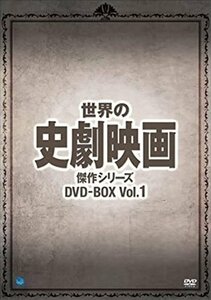 新品 世界の史劇映画傑作シリーズ DVD-BOX Vol.1 【DVD】 BWDM-1037-BWD