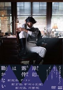 新品 岸辺露伴は動かないII DVD 【DVD】 NSDS-25586-NHK