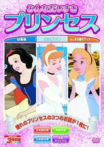 みんなだいすきプリンセス 白雪姫 シンデレラ ふしぎの国のアリス 3話収録 【DVD】 MOK-008-PIGE