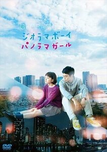 ジオラマボーイ・パノラマガール (DVD) ASBY6516-AZ