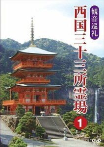 観音巡礼 西国三十三所霊場 1 (DVD) DKLB-5050-KEI