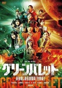 グリーンバレット 最強殺し屋伝説国岡合宿編 (DVD) KIBF2446-KING