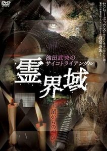 霊界域 闇からの叫び (DVD) EGDD-0001-PAG