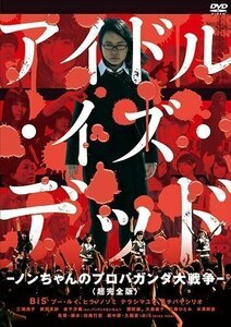 アイドル・イズ・デッド-ノンちゃんのプロパガンダ大戦争-(超完全版) (DVD) KIBF1875-KING