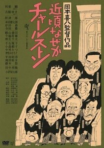 近頃なぜかチャールストン 監督:岡本喜八 (DVD) KIBF2865-KING