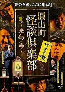 圓山町 怪談倶楽部 ～先無ノ森～(さきなしのもり) (DVD) TSDV61360-TAK