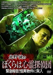 北野誠のぼくらは心霊探偵団 緊急報告!怪異物件に突入 【DVD】 TSDV61280-TAK