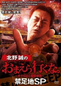 北野誠のおまえら行くな。～ボクらは心霊探偵団～ 禁足地SP 【DVD】 TSDV61334-TAK