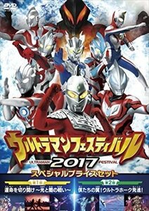 ウルトラマン THE LIVE ウルトラマンフェスティバル2017 スペシャルプライスセット 【DVD】 TCED-3681-TC