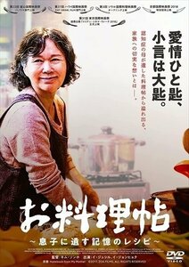 お料理帖 ～息子に遺す記憶のレシピ～ 【DVD】 TCED5766-TC