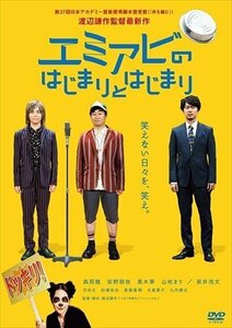 エミアビのはじまりとはじまり 森岡龍、前野朋哉、黒木華 【DVD】 MPD-10375-TC