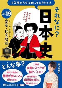 小学生のうちに知っておきたいそれなに？日本史 Vol.19 ～皇女・和宮降嫁～ / 堀口茉純 (オーディオブックCD) 9784775956847-PAN