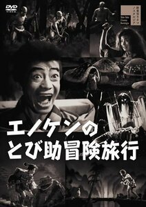 エノケンのとび助冒険旅行 榎本健一 (DVD) HPBR1853-HPM