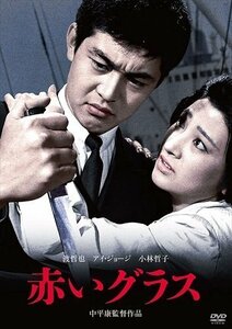 渡哲也 俳優生活55周年記念「日活・渡哲也DVDシリーズ」 赤いグラス (DVD) HPBN164-HPM