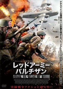 レッドアーミー・パルチザン 戦場の英雄 (DVD) ADX-1217S-AMDC