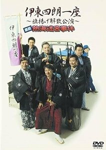 伊東四朗一座～旗揚げ解散公演～喜劇 熱海迷宮事件 【DVD】 ASBY-3025-AZ