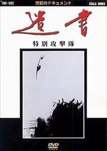 遺書 特別攻撃隊 (DVD) DKLB-6009-KEI