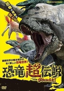 恐竜超伝説 劇場版ダーウィンが来た! 【DVD】 NSDS-24679-NHK