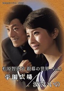 松原智恵子 銀幕の世界 Vol.1 学園広場/涙でいいの [昭和の名作ライブラリー 第105集] (DVD) BFTD430-RPR