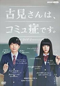 古見さんは、コミュ症です。 増田貴久、池田エライザ、城田優 (DVD) NSDS25266-NHK