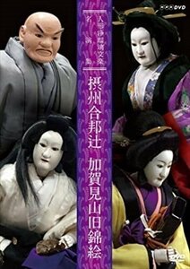 人形浄瑠璃文楽名演集 摂州合邦辻・加賀見山旧錦絵 【DVD】 NSDS-21451-NHK