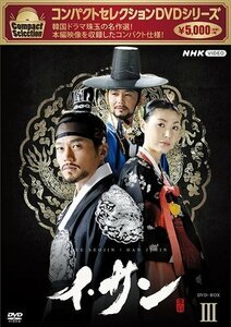 コンパクトセレクション イ・サン BOX3 【DVD】 NSDX25505-NHK