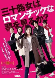 三十路女はロマンチックな夢を見るか？ 監督:山岸謙太郎 (DVD) KIBF2923-KING