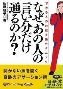 なぜ、あの人の言い分だけ通るのか / 佐藤 綾子 (オーディオブックCD) 9784775928370-PAN