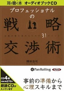 プロフェッショナルの戦略交渉術 / 隅田 浩司 (オーディオブックCD) 9784775927489-PAN