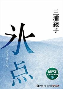氷点 / 三浦綾子 (MP3データCD版) 9784775952818-PAN