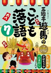 三遊亭遊馬のこども落語 7 / 三遊亭遊馬 (オーディオブックCD) 9784775989197-PAN