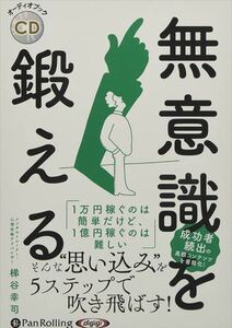 ＣＤ　無意識を鍛える （オーディオブックＣＤ） 梯谷　幸司　著