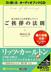 あらゆることが好転していくご挨拶の法則 / 林田 正光 (オーディオブックCD) 9784775924020-PAN