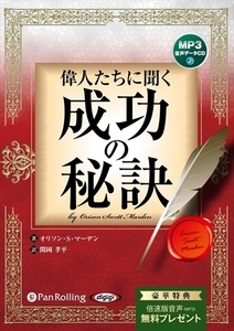 偉人たちに聞く成功の秘訣 / オリソン・S・マーデン/関岡孝平 (オーディオブックCD) 9784775988206-PAN