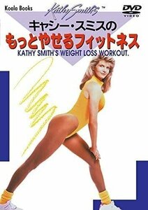 キャシー・スミスのもっとやせるフィットネス (DVD) DKLH-2007-KEI