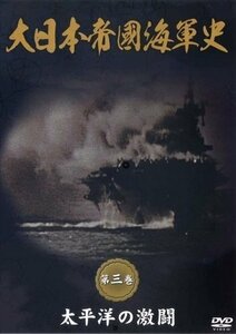 大日本帝國海軍史 第3巻 太平洋の激闘 (DVD) DKLB-5040-KEI