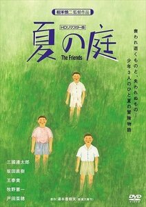 夏の庭-The Friends- (HDリマスター版) 三國連太郎、坂田直樹、王安泰貴 【DVD】 OED-10143-ODS