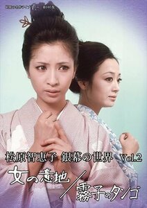 松原智恵子 銀幕の世界 Vol.2 女の意地/霧子のタンゴ [昭和の名作ライブラリー 第105集] (DVD) BFTD431-RPR