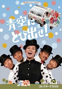 新品 青空にとび出せ! コレクターズDVD [昭和の名作ライブラリー 第118集] (DVD) BFTD459-RPR