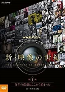 NHKスペシャル 新・映像の世紀 第１集 百年の悲劇はここから始まった 第一次世界大戦 【DVD】 NSDS-21614-NHK